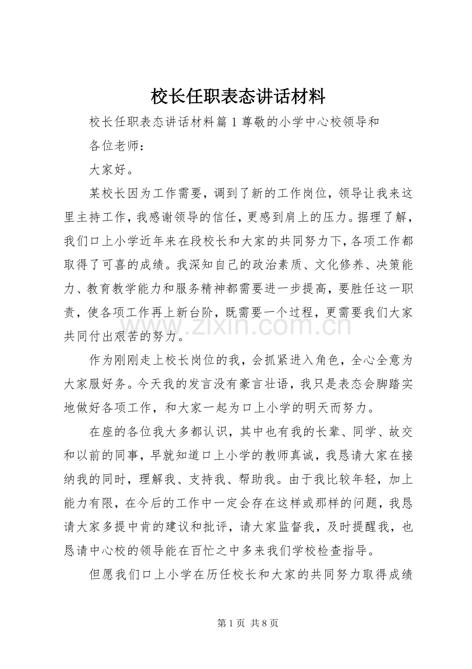 校长任职表态讲话材料.docx_第1页