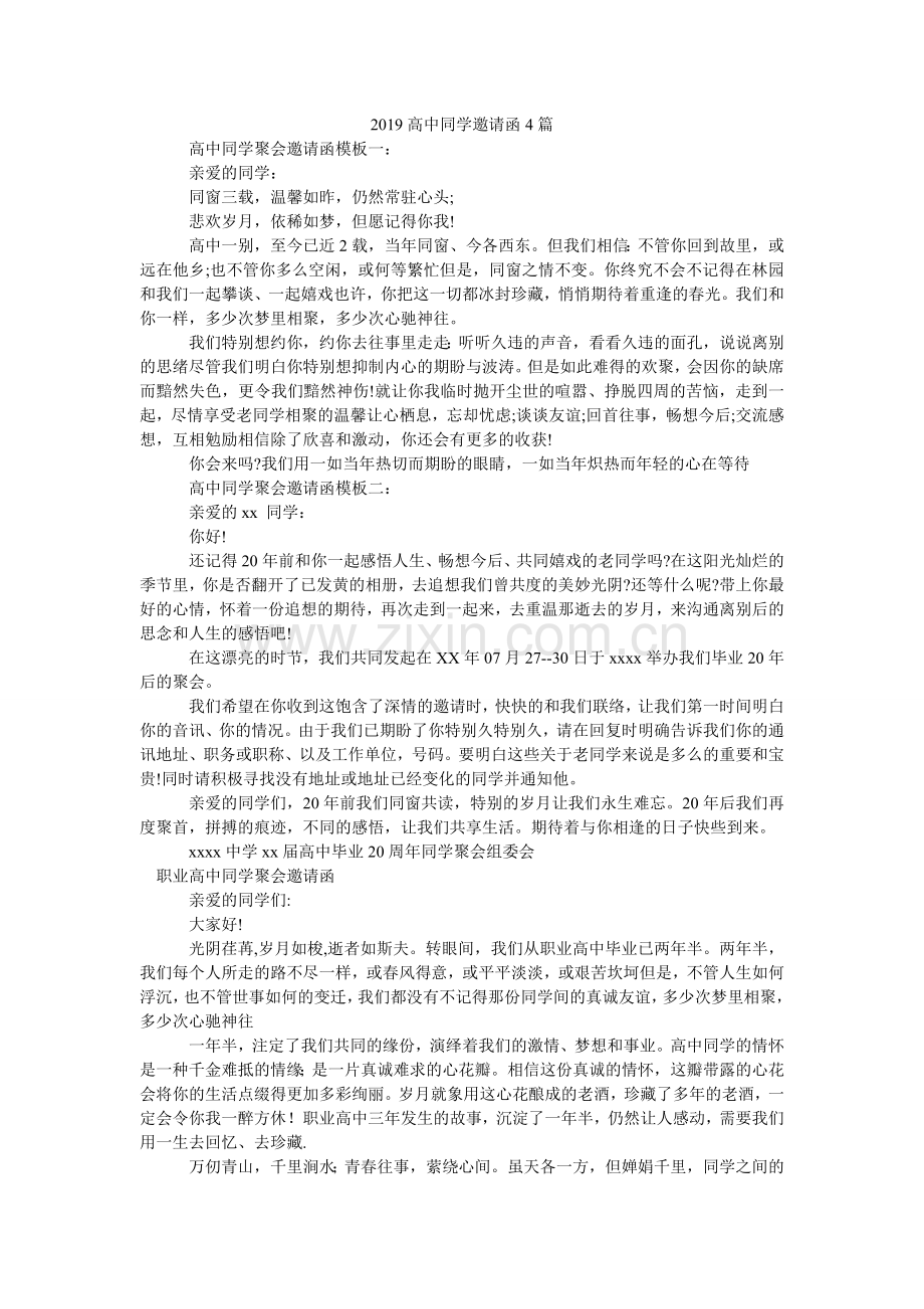 2024高中同学邀请函4篇.doc_第1页