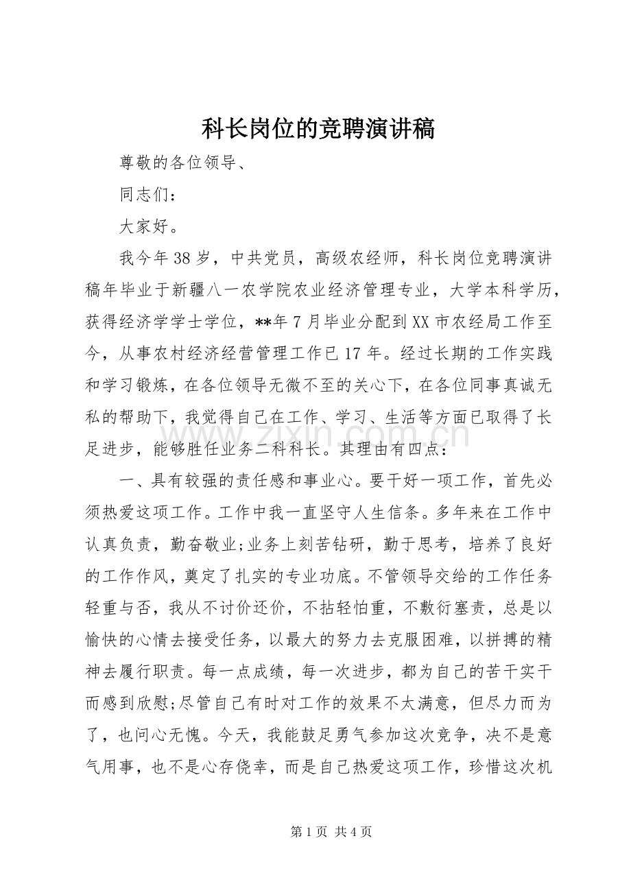 科长岗位的竞聘演讲稿范文.docx_第1页