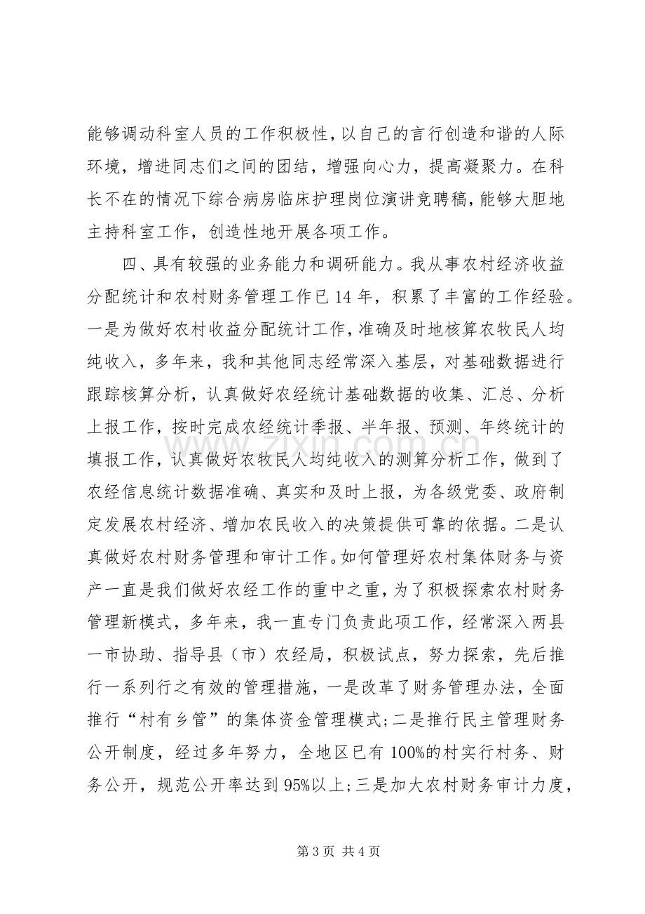 科长岗位的竞聘演讲稿范文.docx_第3页