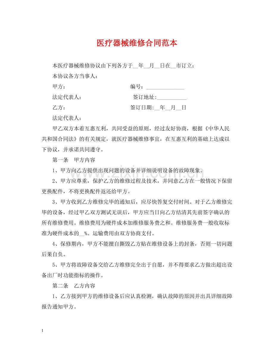 医疗器械维修合同范本.docx_第1页