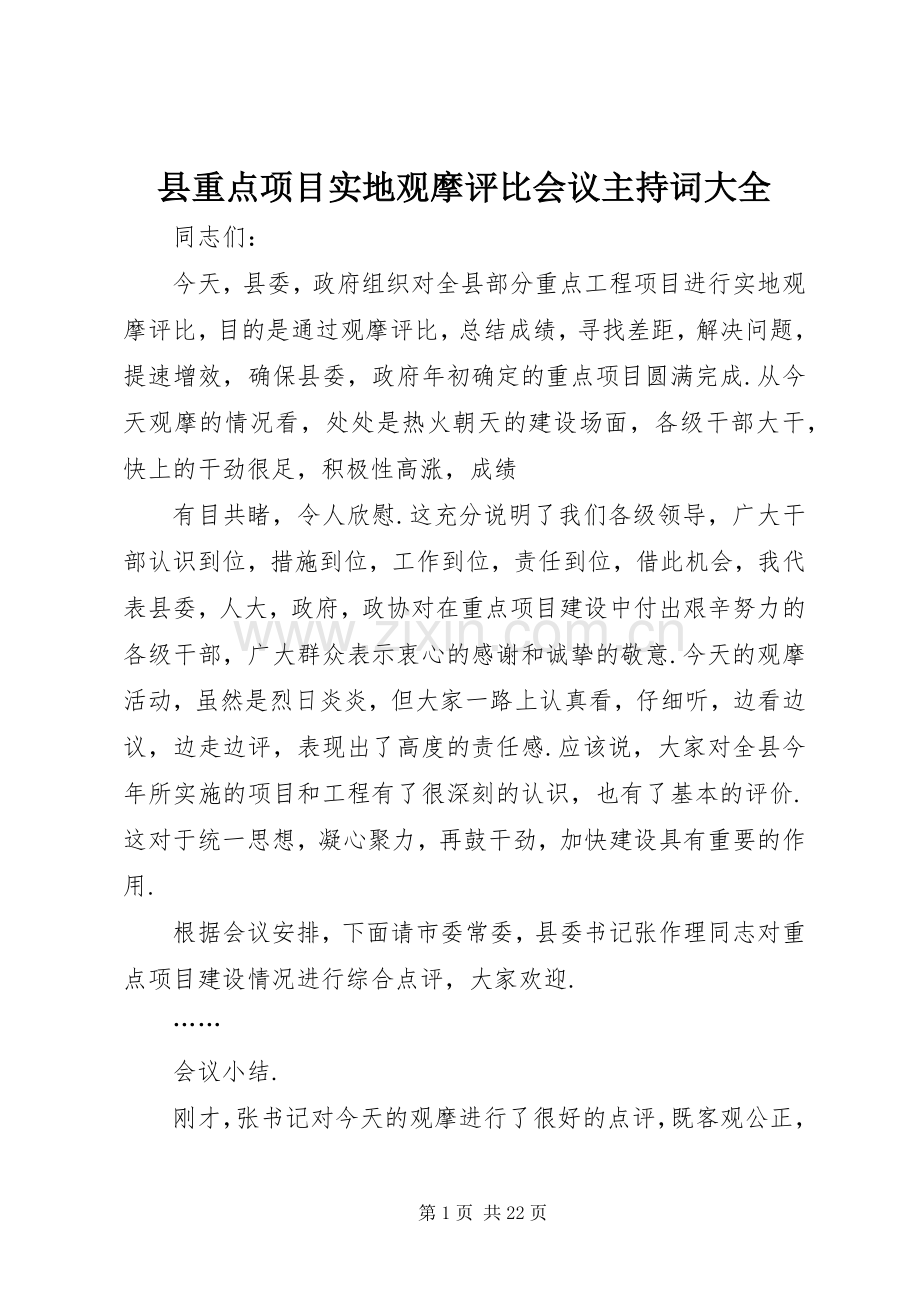 县重点项目实地观摩评比会议主持稿大全.docx_第1页