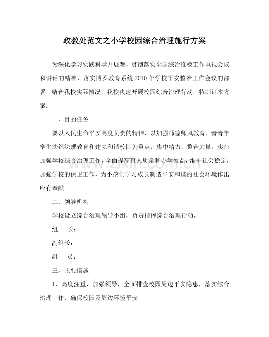 政教处范文小学校园综合治理实施方案.doc_第1页