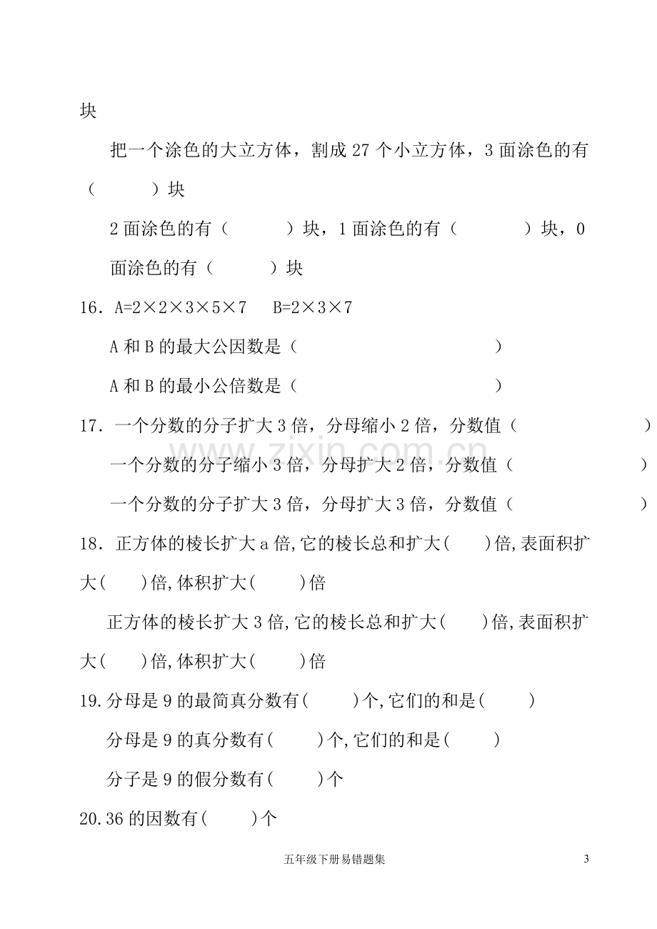 人教版小学五年级下册数学易错题集.doc_第3页