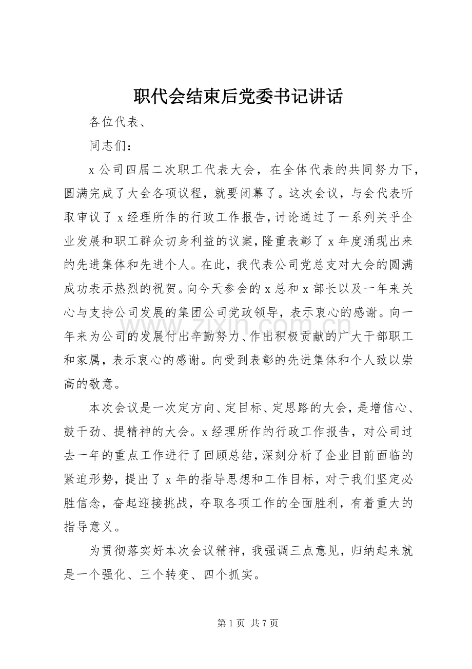 职代会结束后党委书记讲话.docx_第1页