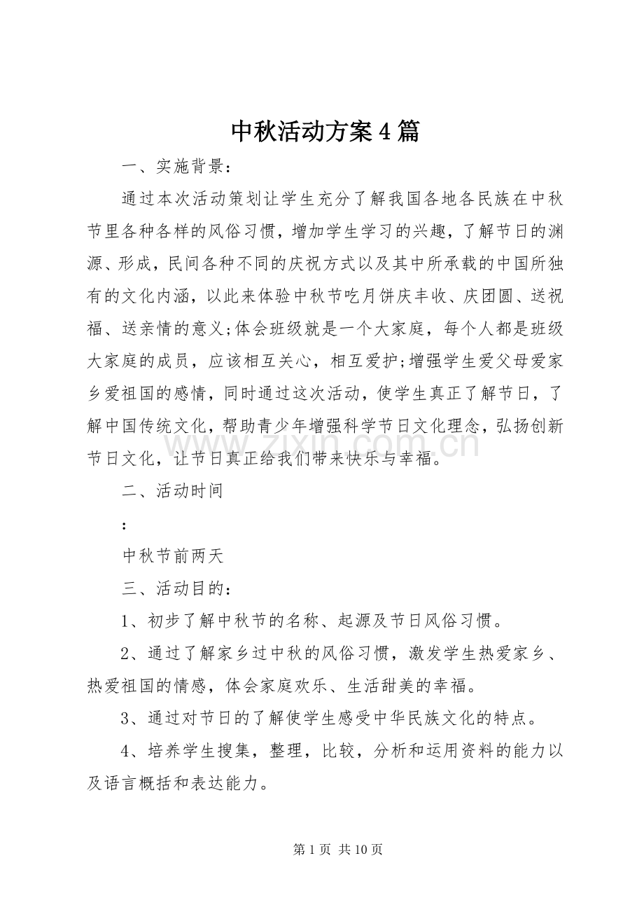 中秋活动实施方案4篇.docx_第1页