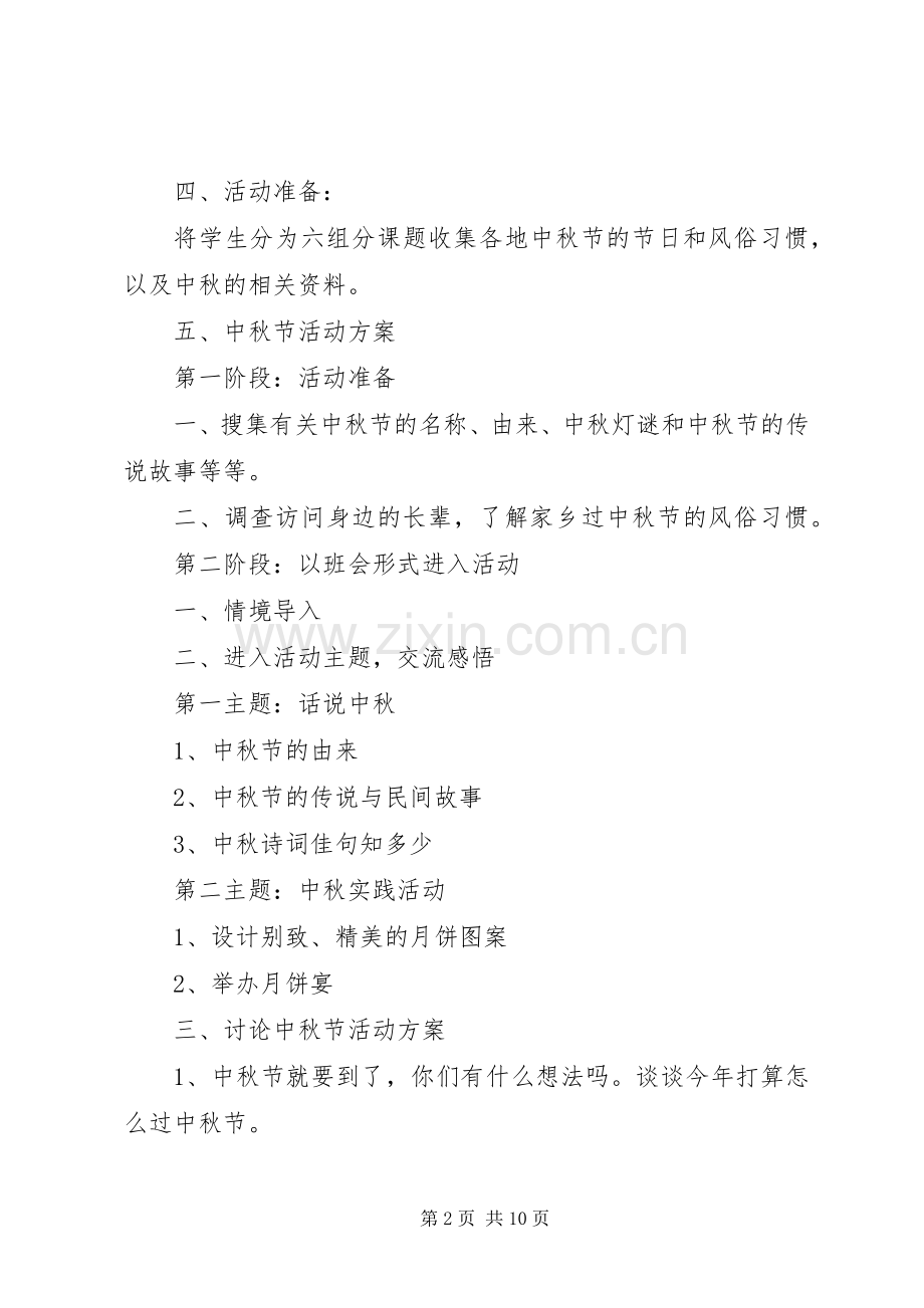 中秋活动实施方案4篇.docx_第2页