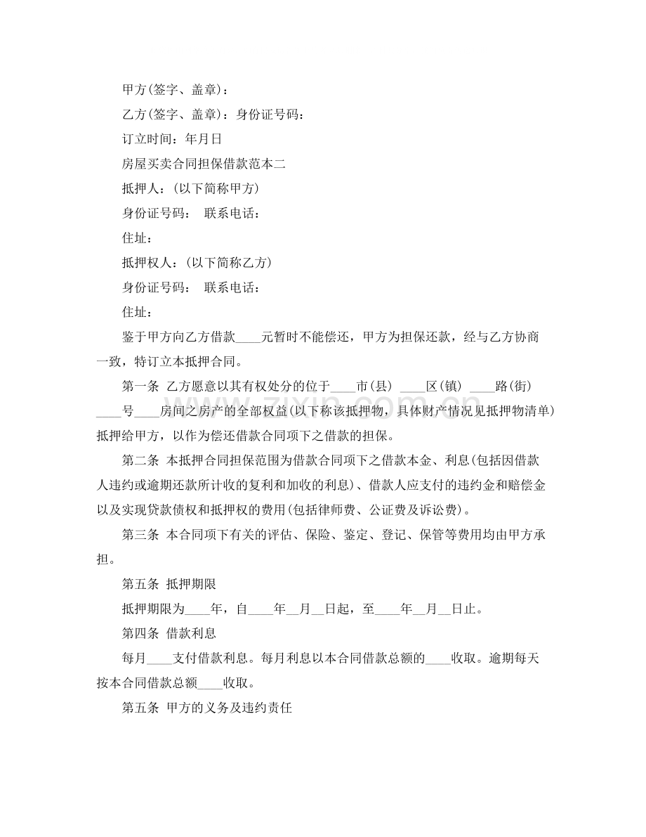 关于房屋买卖合同担保借款范本3篇.docx_第3页