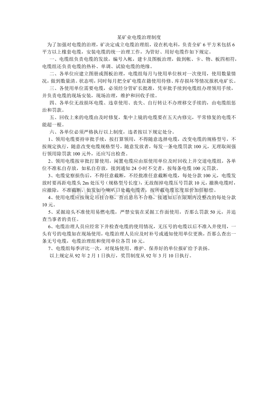 某矿业有限公司电缆管理制度.doc_第1页