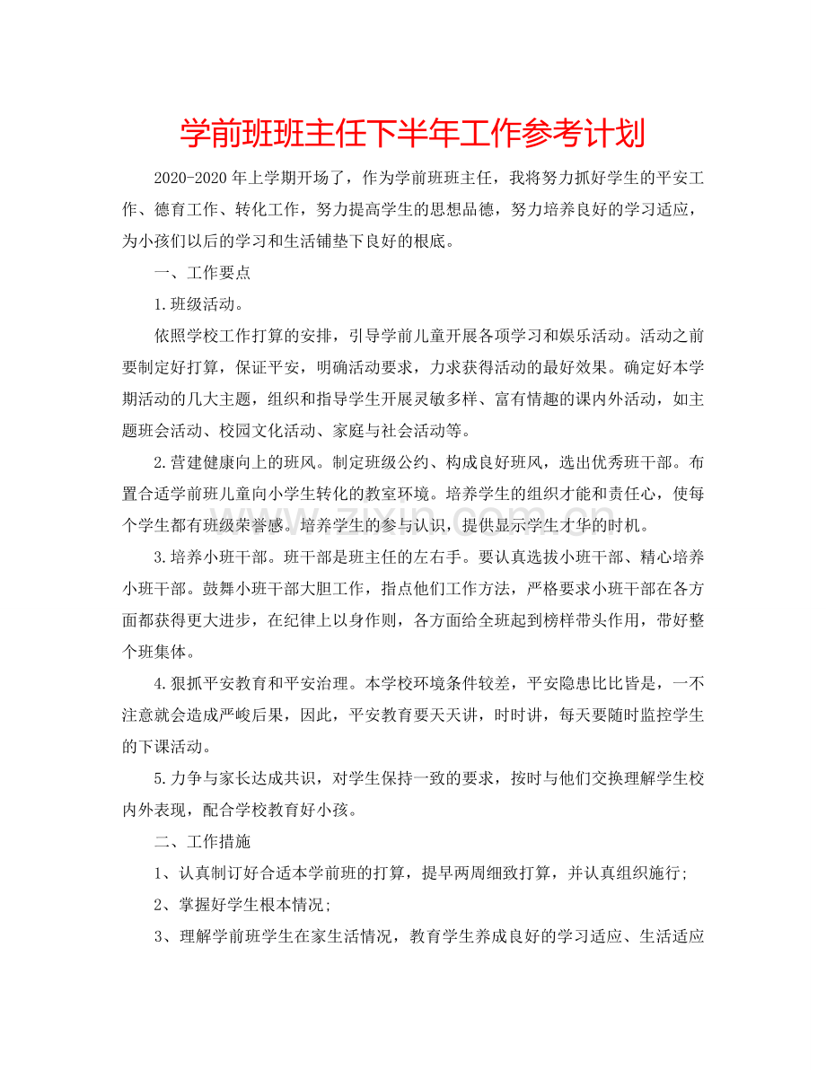 学前班班主任下半年工作参考计划.doc_第1页