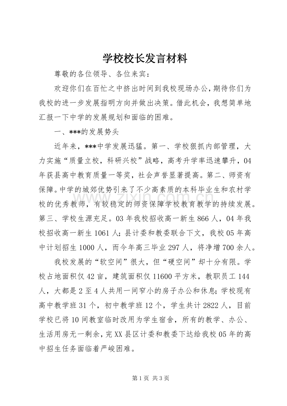 学校校长发言致辞.docx_第1页