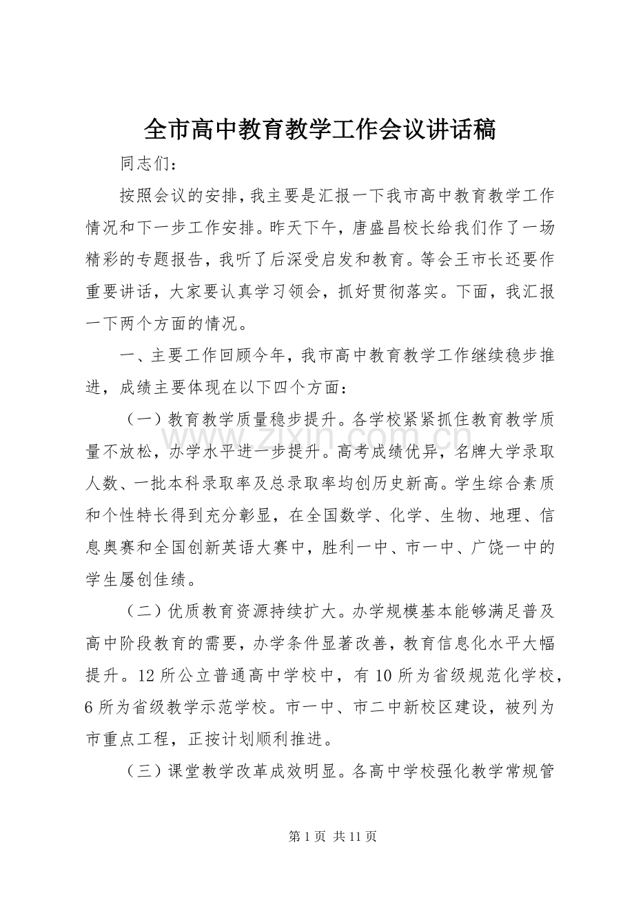 全市高中教育教学工作会议讲话稿.docx_第1页