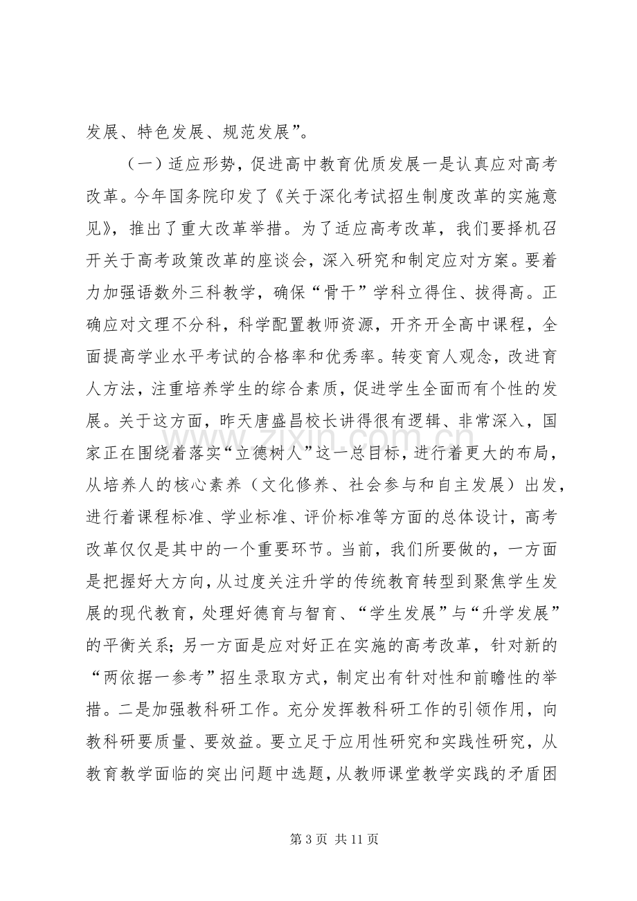 全市高中教育教学工作会议讲话稿.docx_第3页