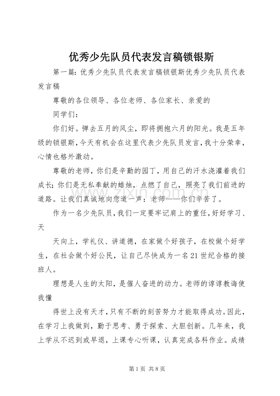 优秀少先队员代表发言锁银斯.docx_第1页