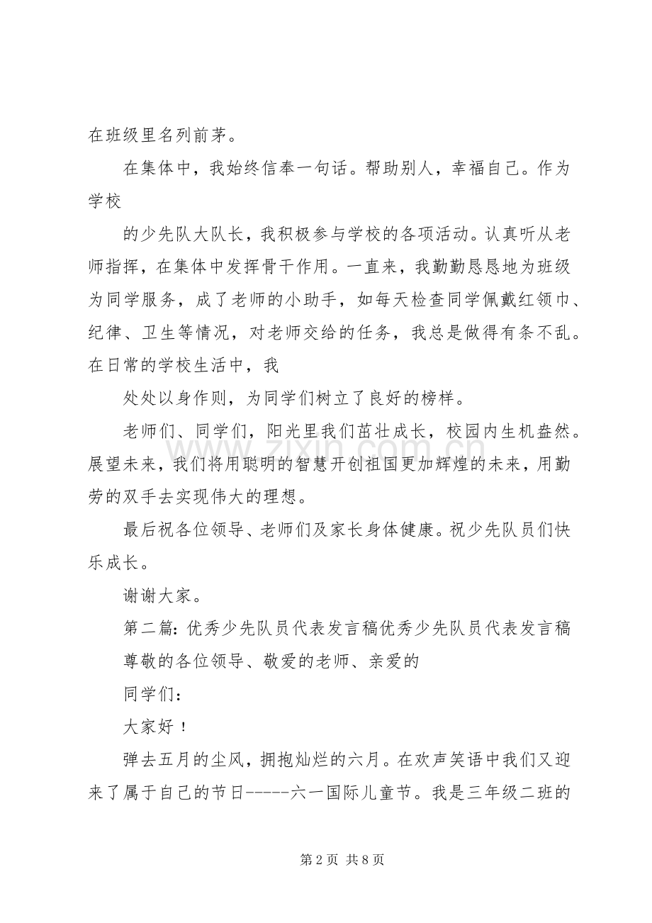 优秀少先队员代表发言锁银斯.docx_第2页