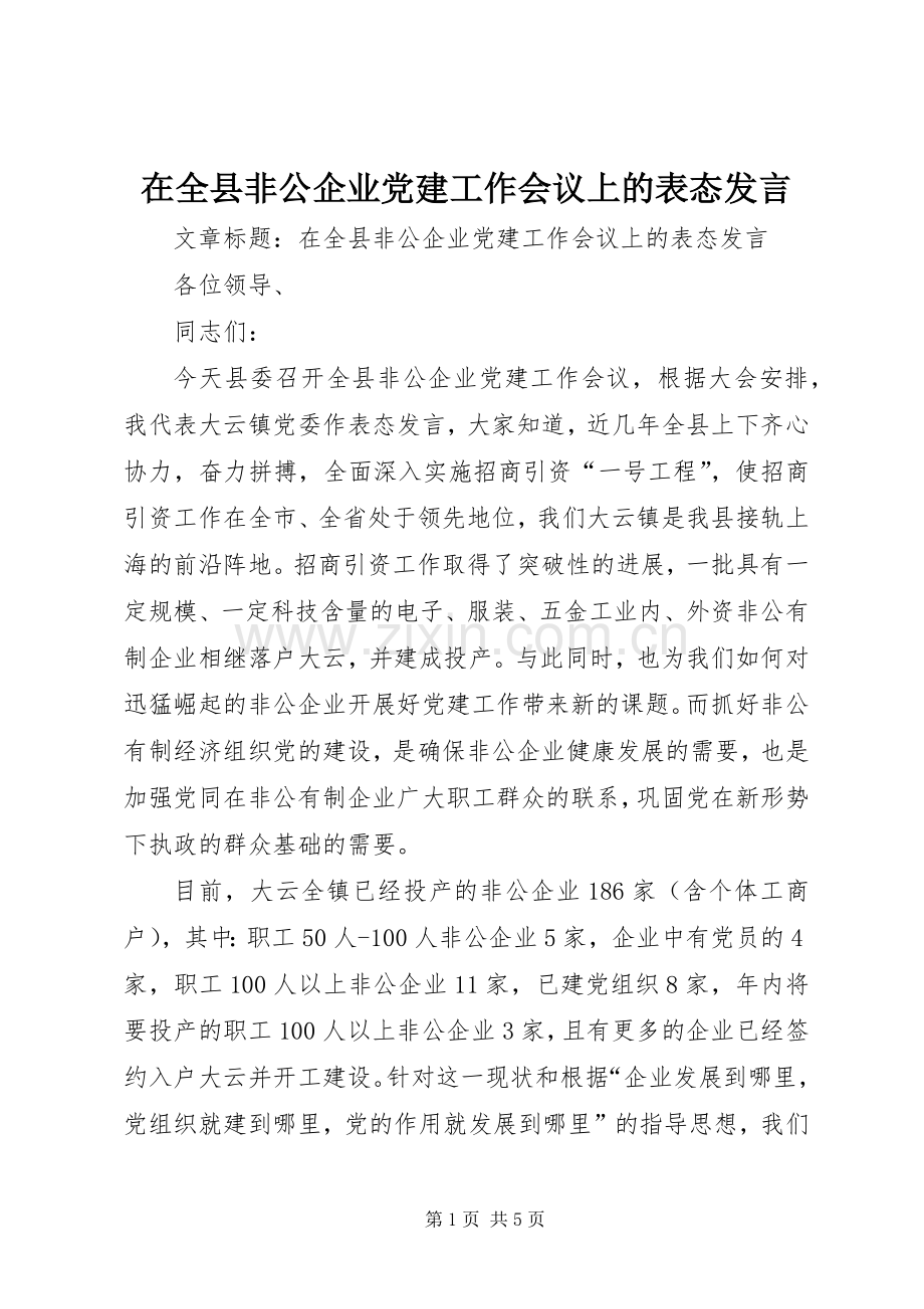 在全县非公企业党建工作会议上的表态发言.docx_第1页