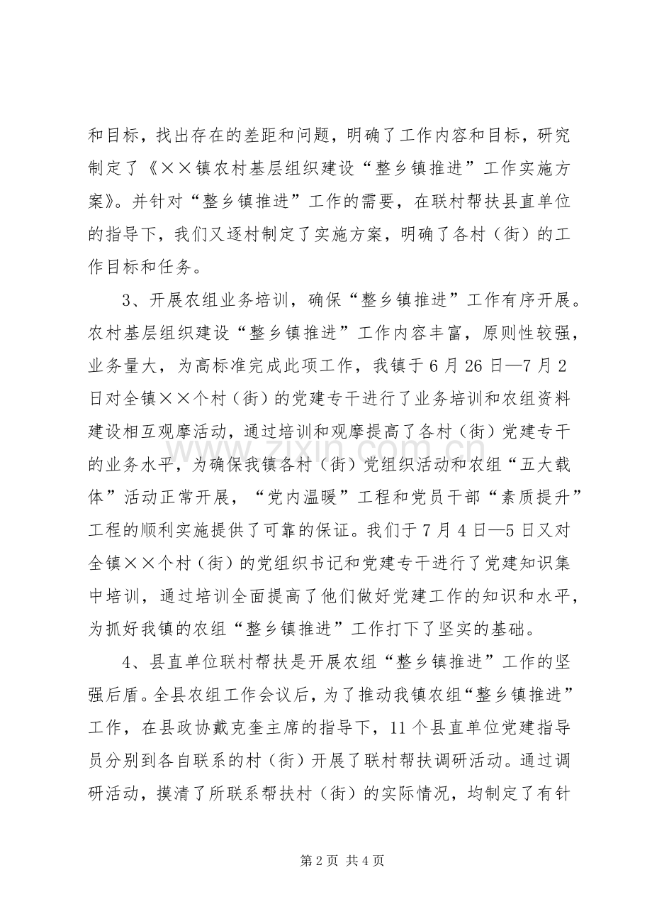 在全县“整乡镇推进”现场会上的发言稿.docx_第2页