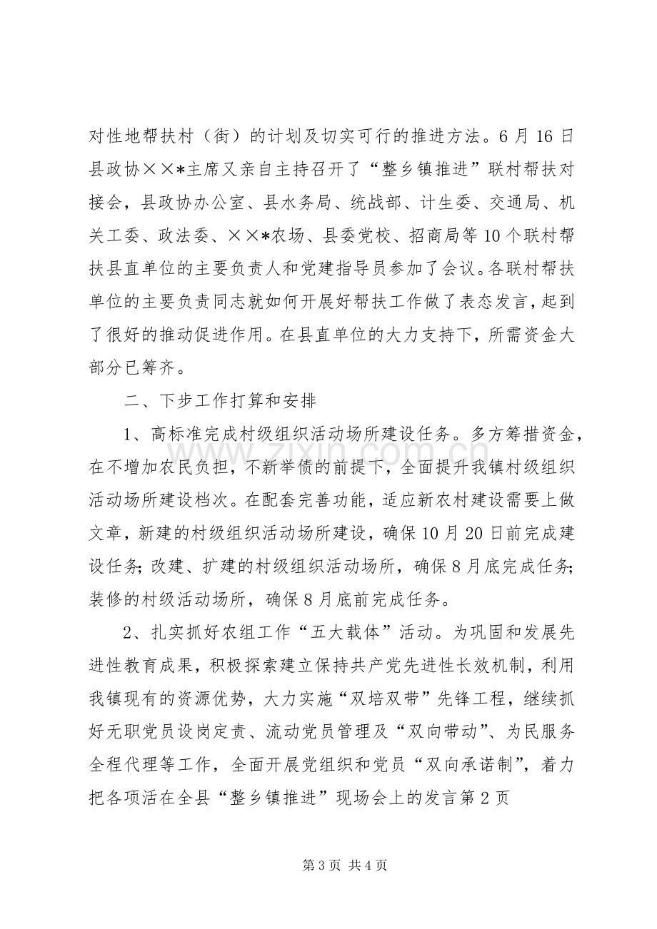 在全县“整乡镇推进”现场会上的发言稿.docx_第3页