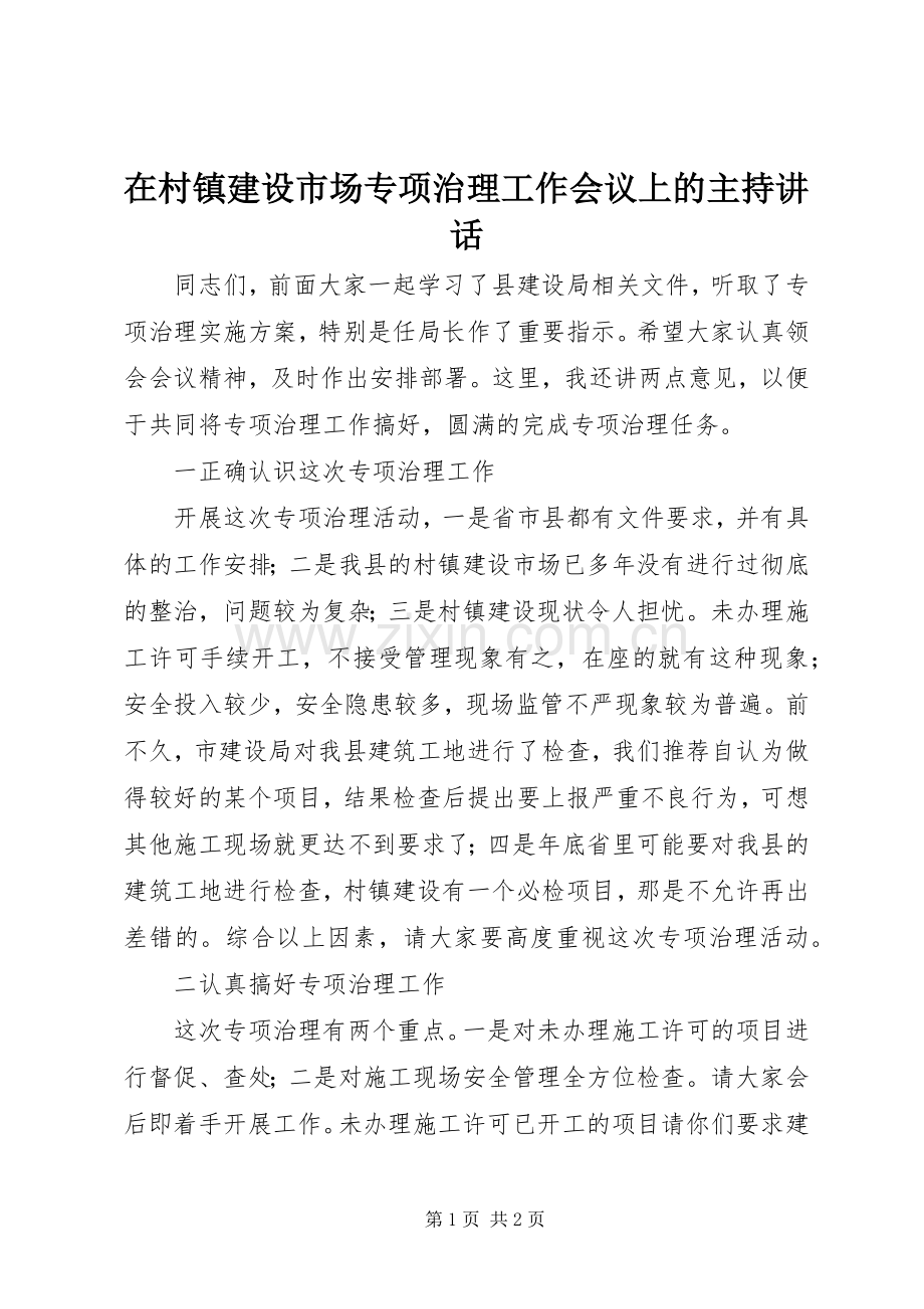 在村镇建设市场专项治理工作会议上的主持讲话.docx_第1页