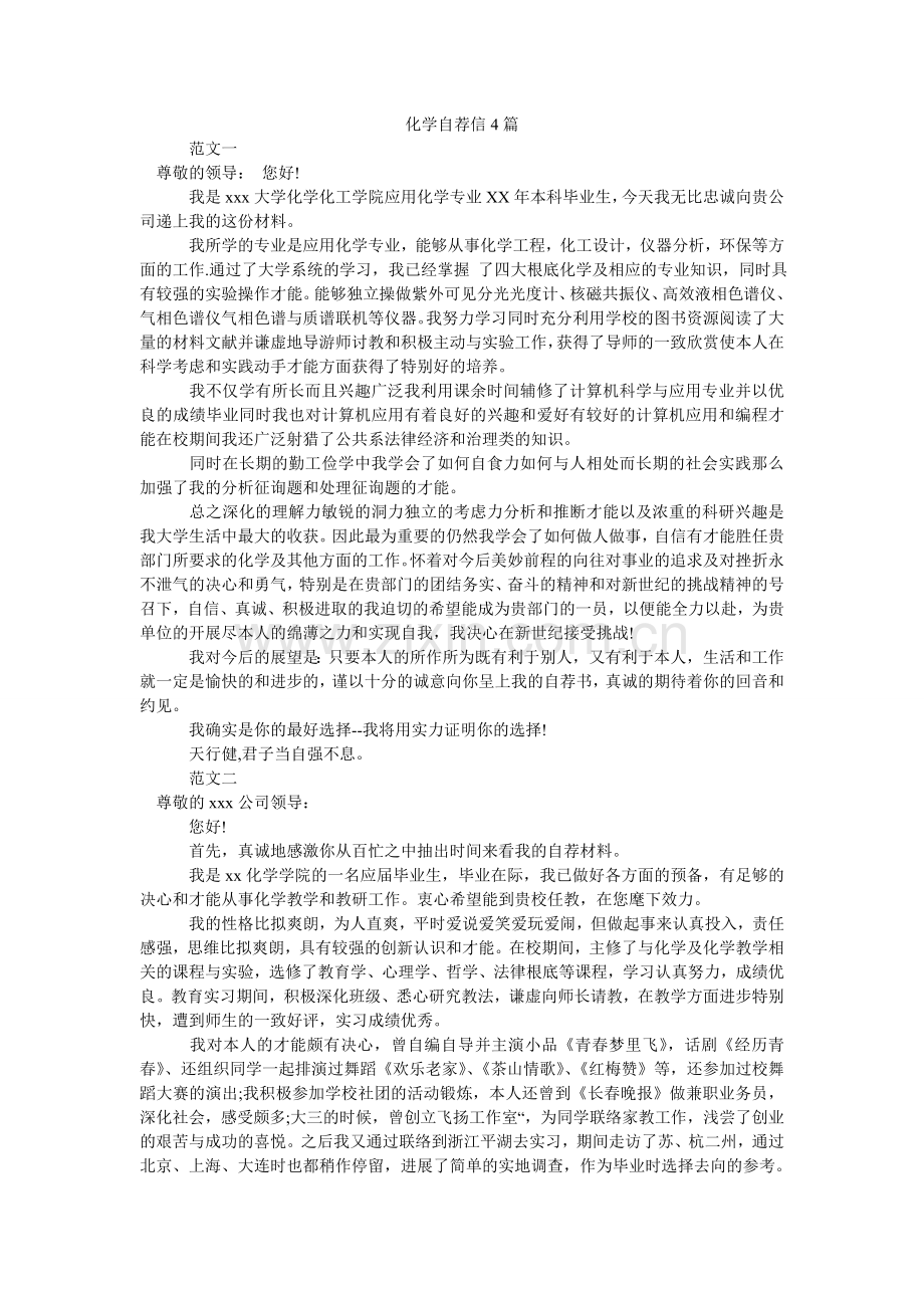 化学自荐信4篇.doc_第1页