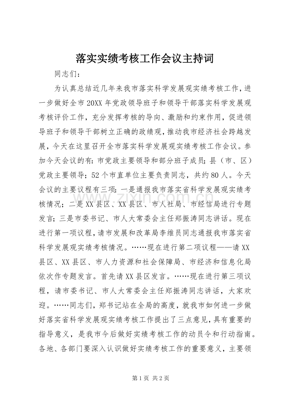 落实实绩考核工作会议主持稿(2).docx_第1页