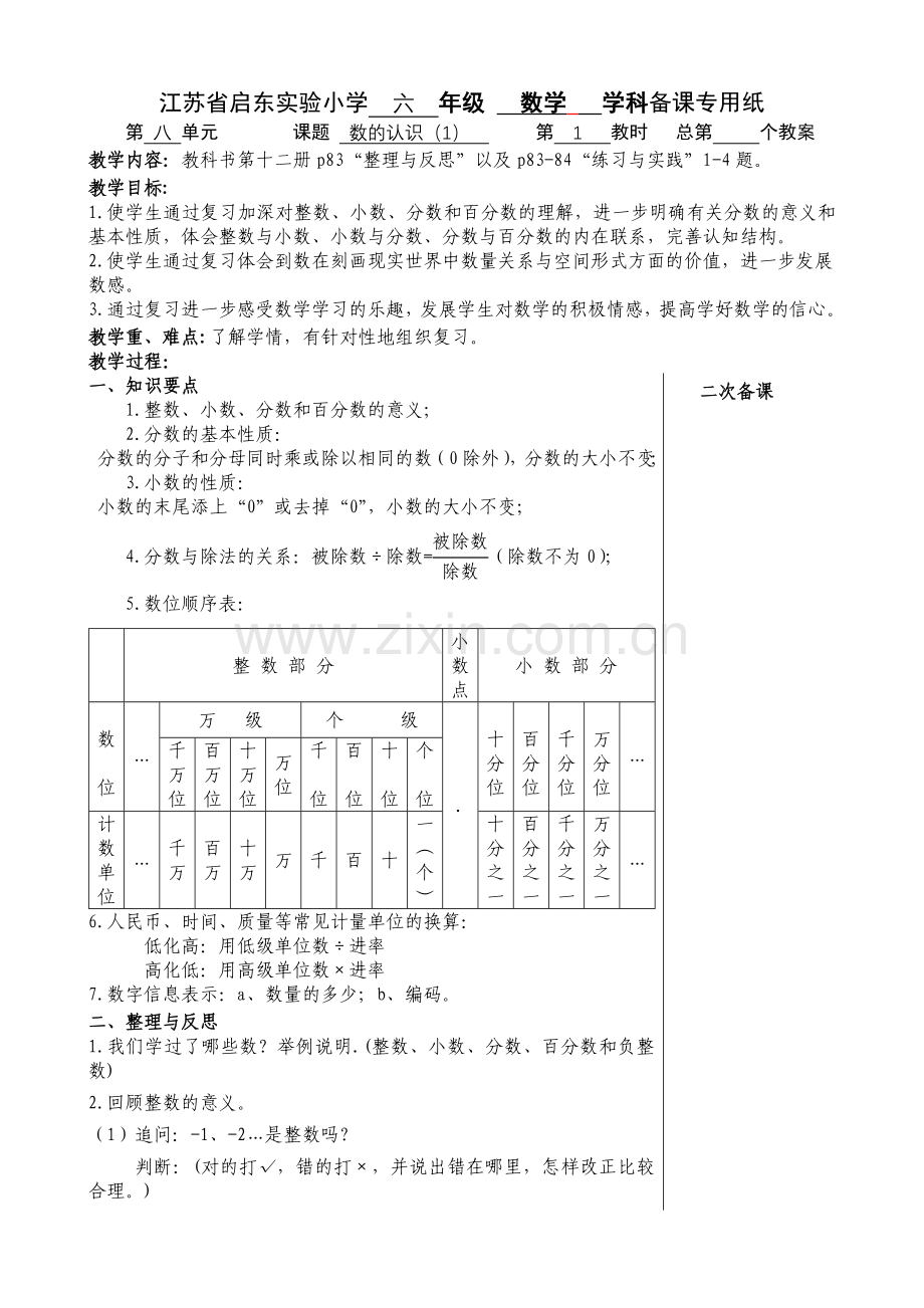 第八单元数与代数六上.doc_第1页