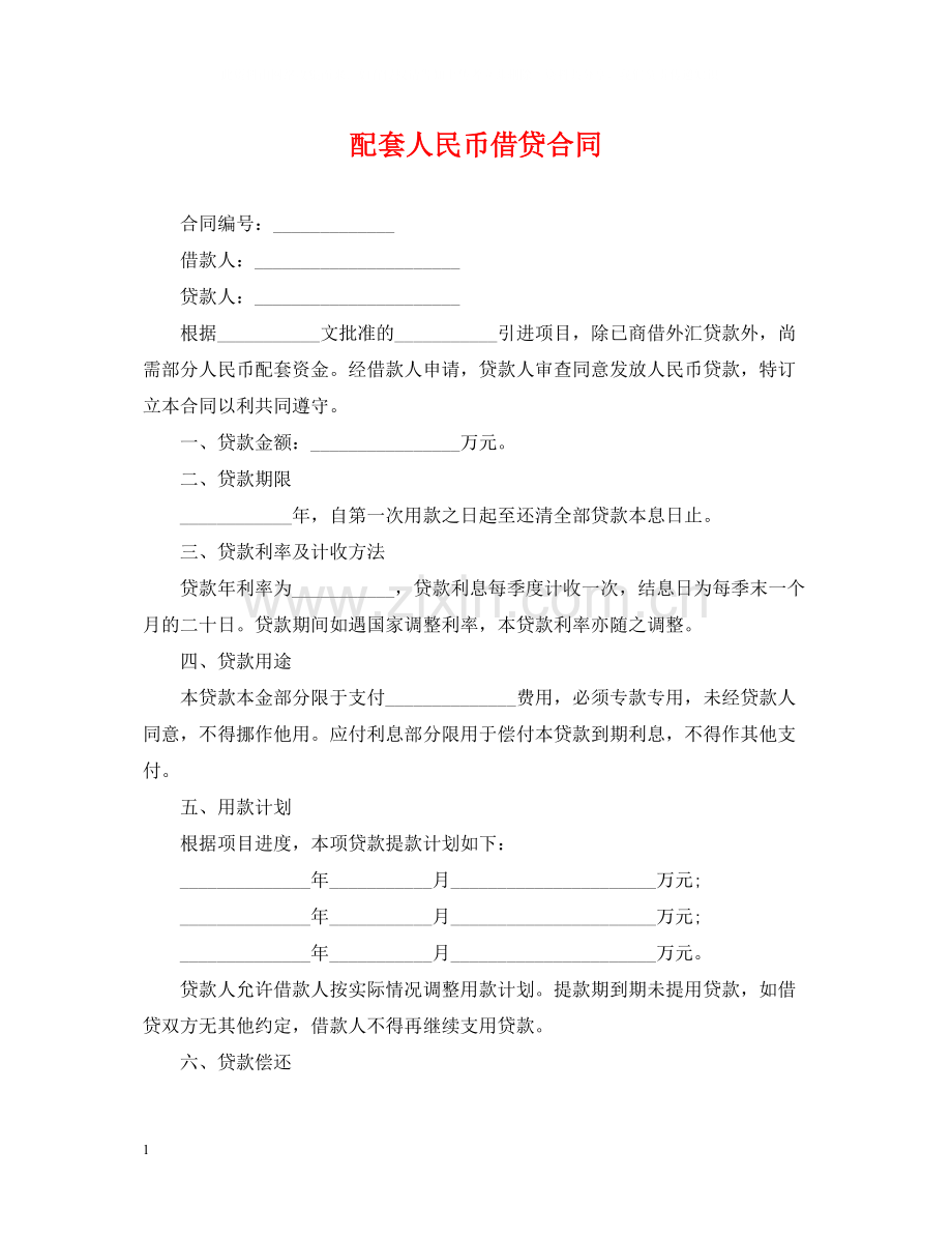 配套人民币借贷合同.docx_第1页