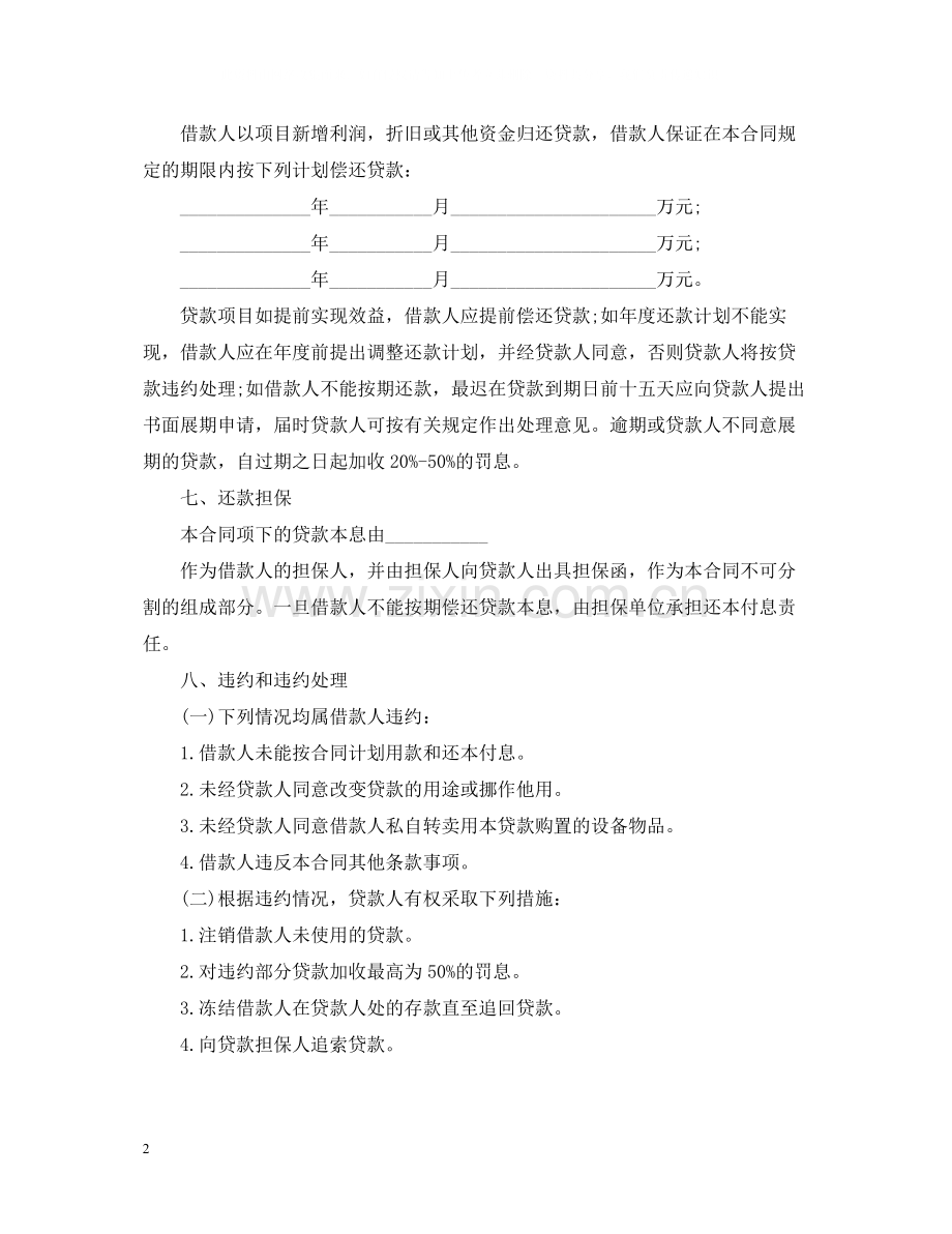 配套人民币借贷合同.docx_第2页