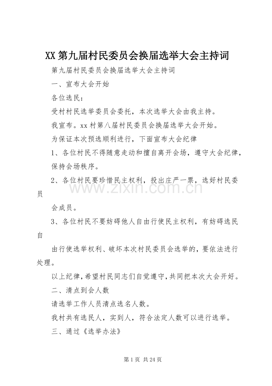 XX第九届村民委员会换届选举大会主持稿_1.docx_第1页