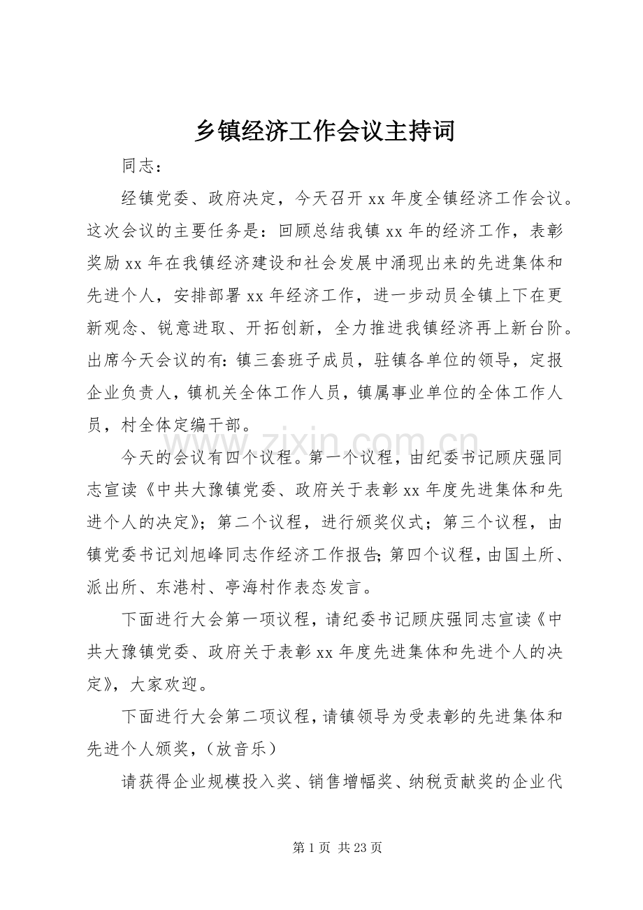 乡镇经济工作会议主持稿(5).docx_第1页