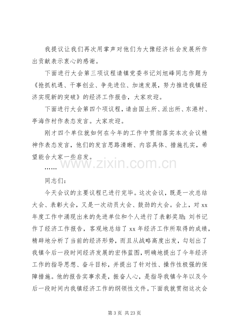 乡镇经济工作会议主持稿(5).docx_第3页