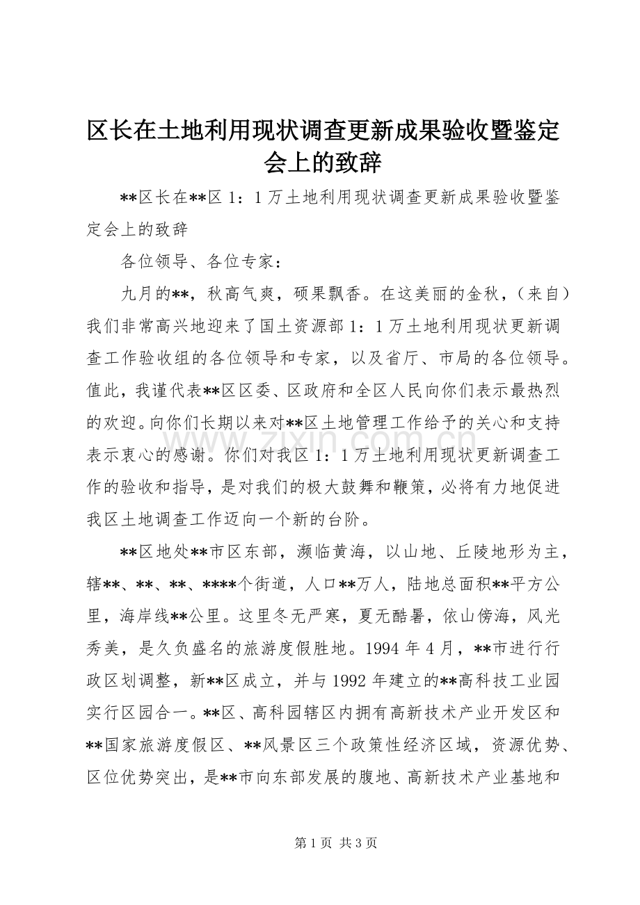 区长在土地利用现状调查更新成果验收暨鉴定会上的演讲致辞.docx_第1页