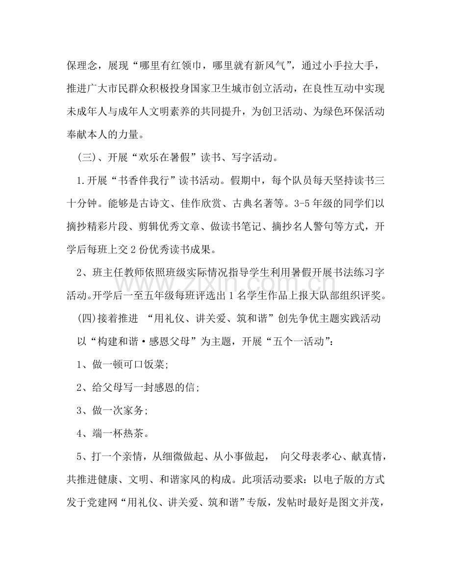 少先队暑假工作参考计划及安全教育.doc_第3页