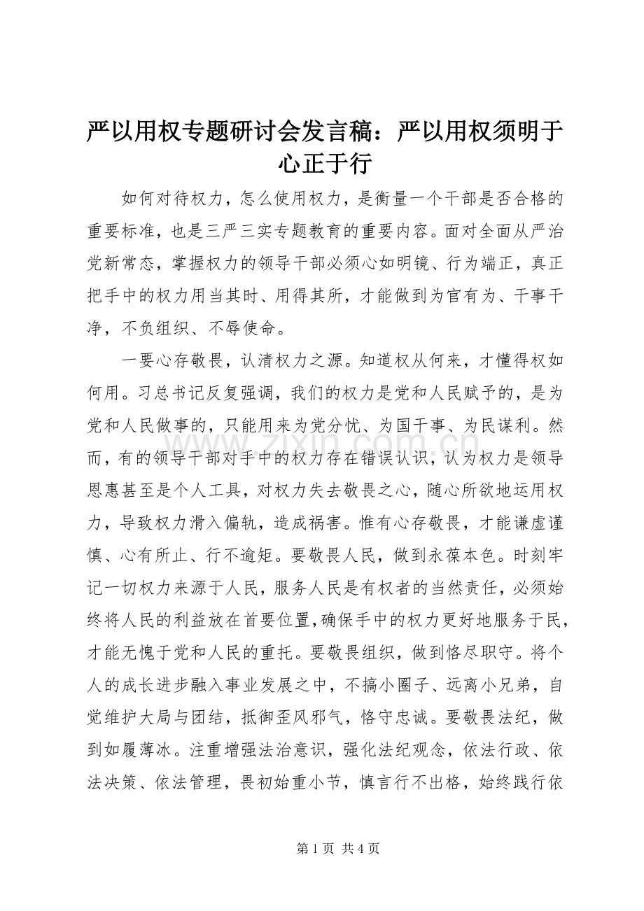 严以用权专题研讨会发言：严以用权须明于心正于行.docx_第1页