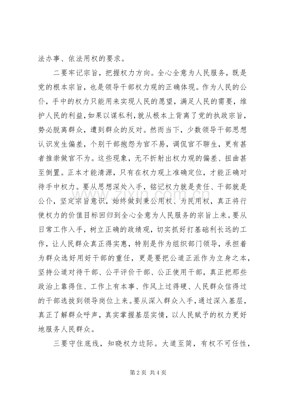 严以用权专题研讨会发言：严以用权须明于心正于行.docx_第2页