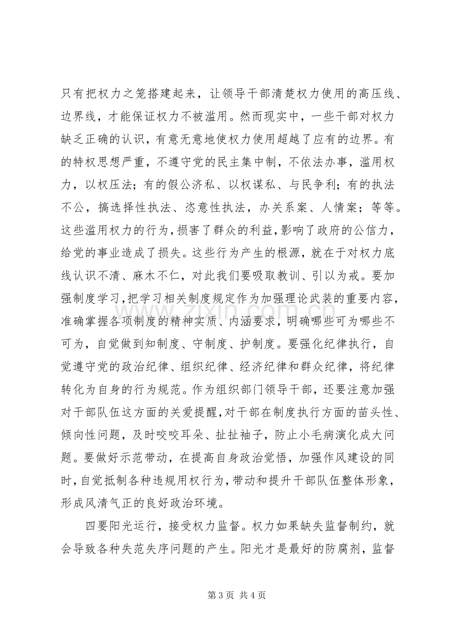 严以用权专题研讨会发言：严以用权须明于心正于行.docx_第3页