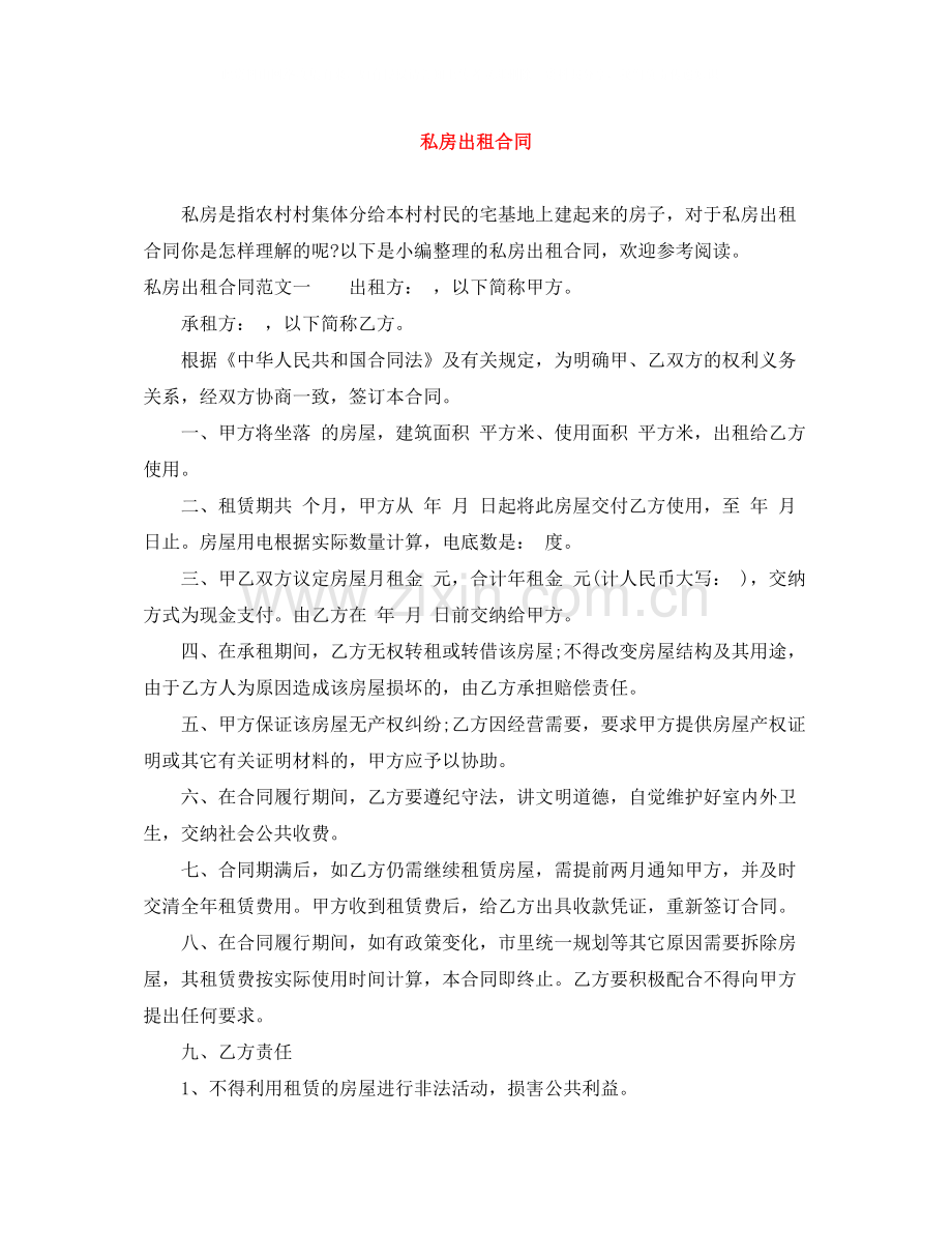 私房出租合同.docx_第1页