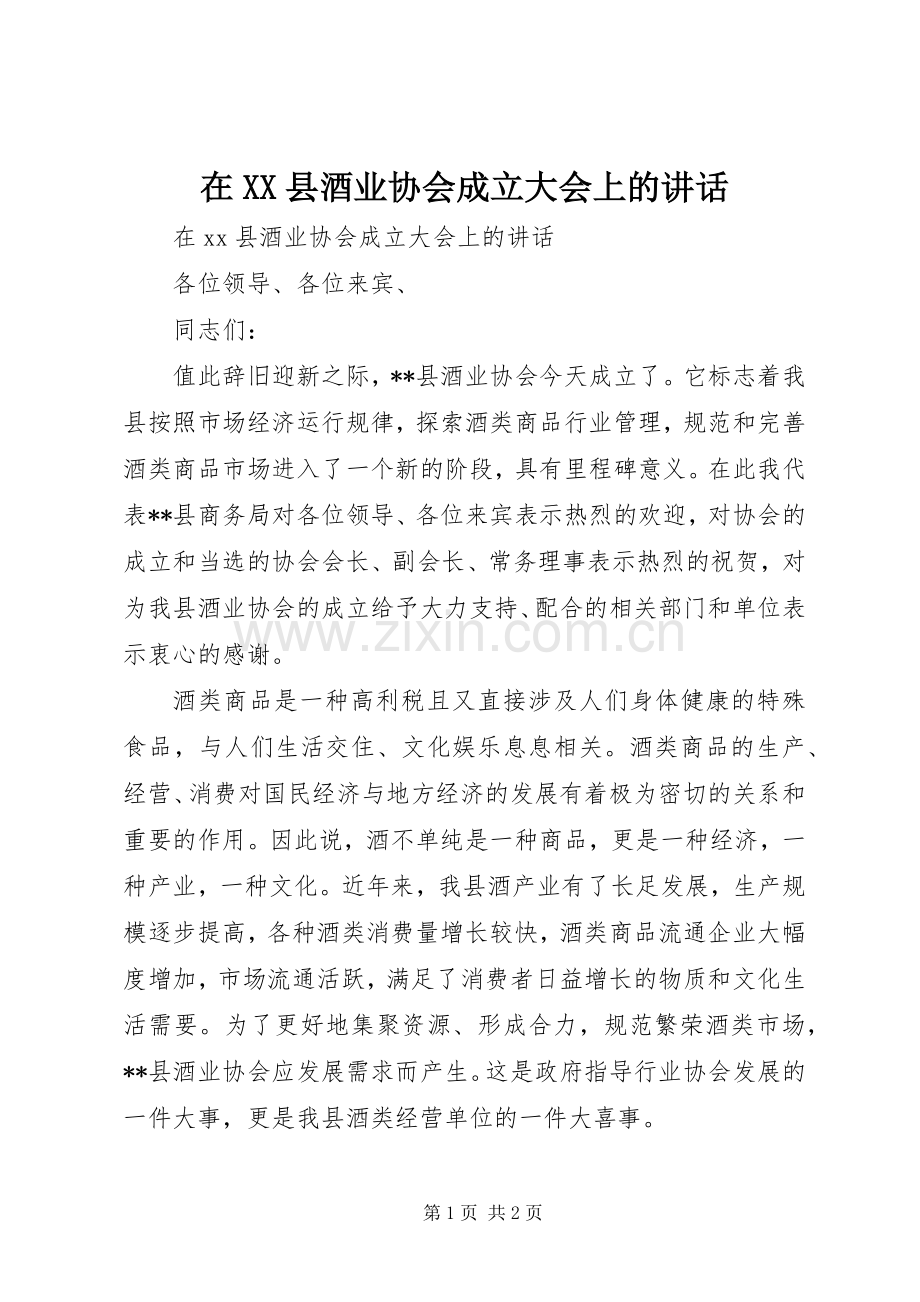 在XX县酒业协会成立大会上的讲话.docx_第1页