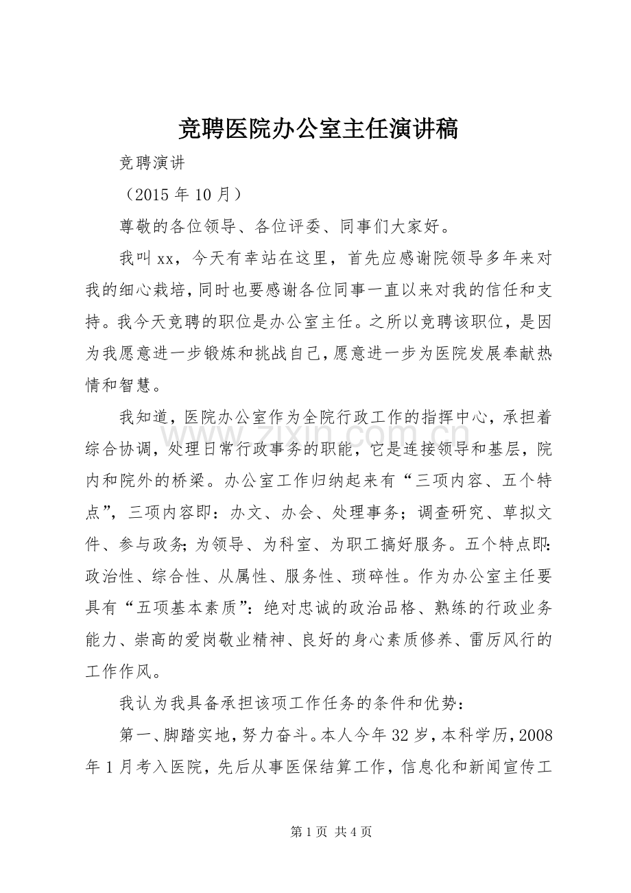 竞聘医院办公室主任演讲稿.docx_第1页