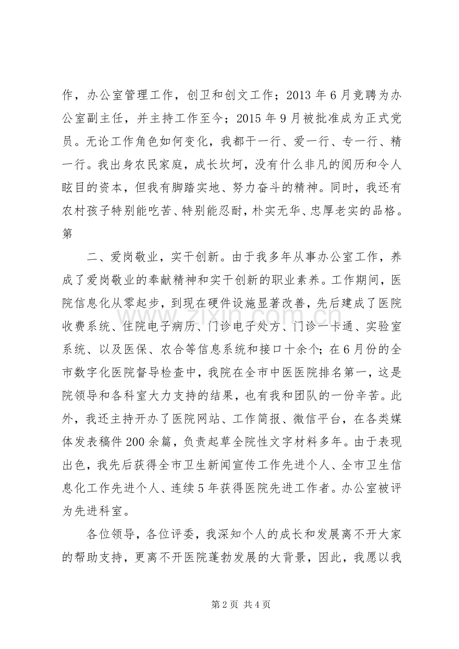 竞聘医院办公室主任演讲稿.docx_第2页