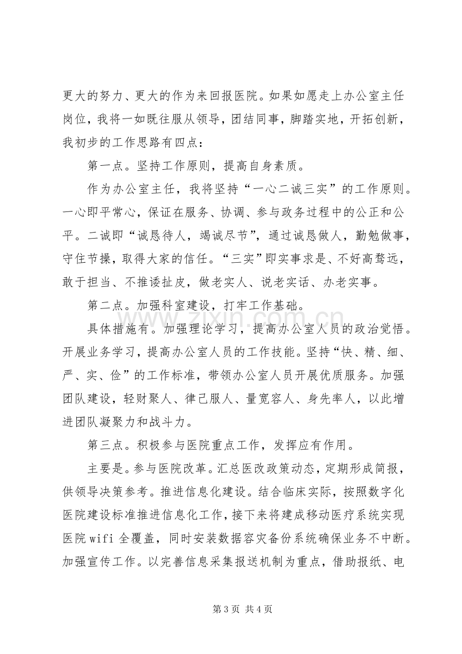 竞聘医院办公室主任演讲稿.docx_第3页