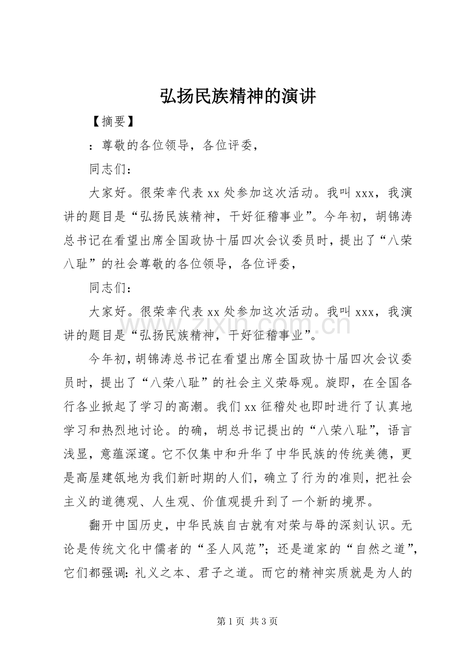 弘扬民族精神的演讲.docx_第1页