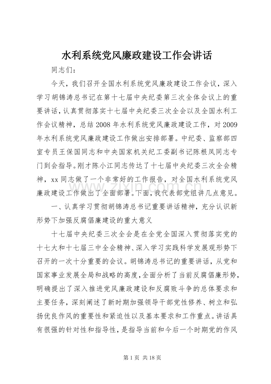 水利系统党风廉政建设工作会讲话.docx_第1页