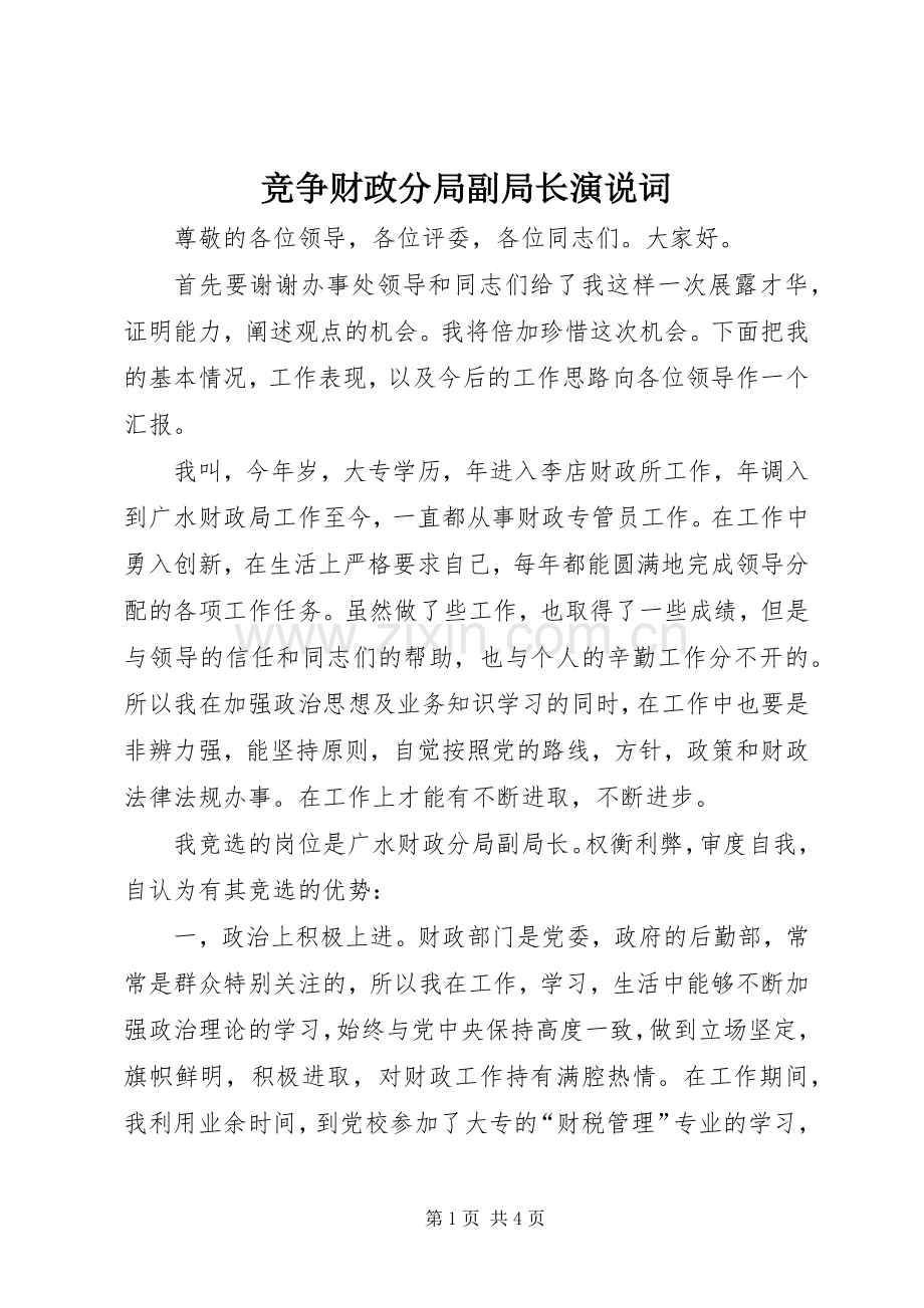 竞争财政分局副局长演说稿词.docx_第1页