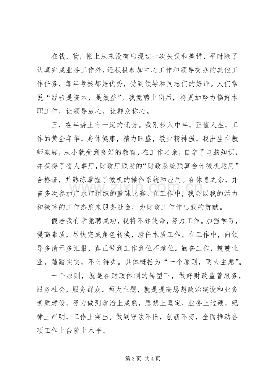 竞争财政分局副局长演说稿词.docx_第3页