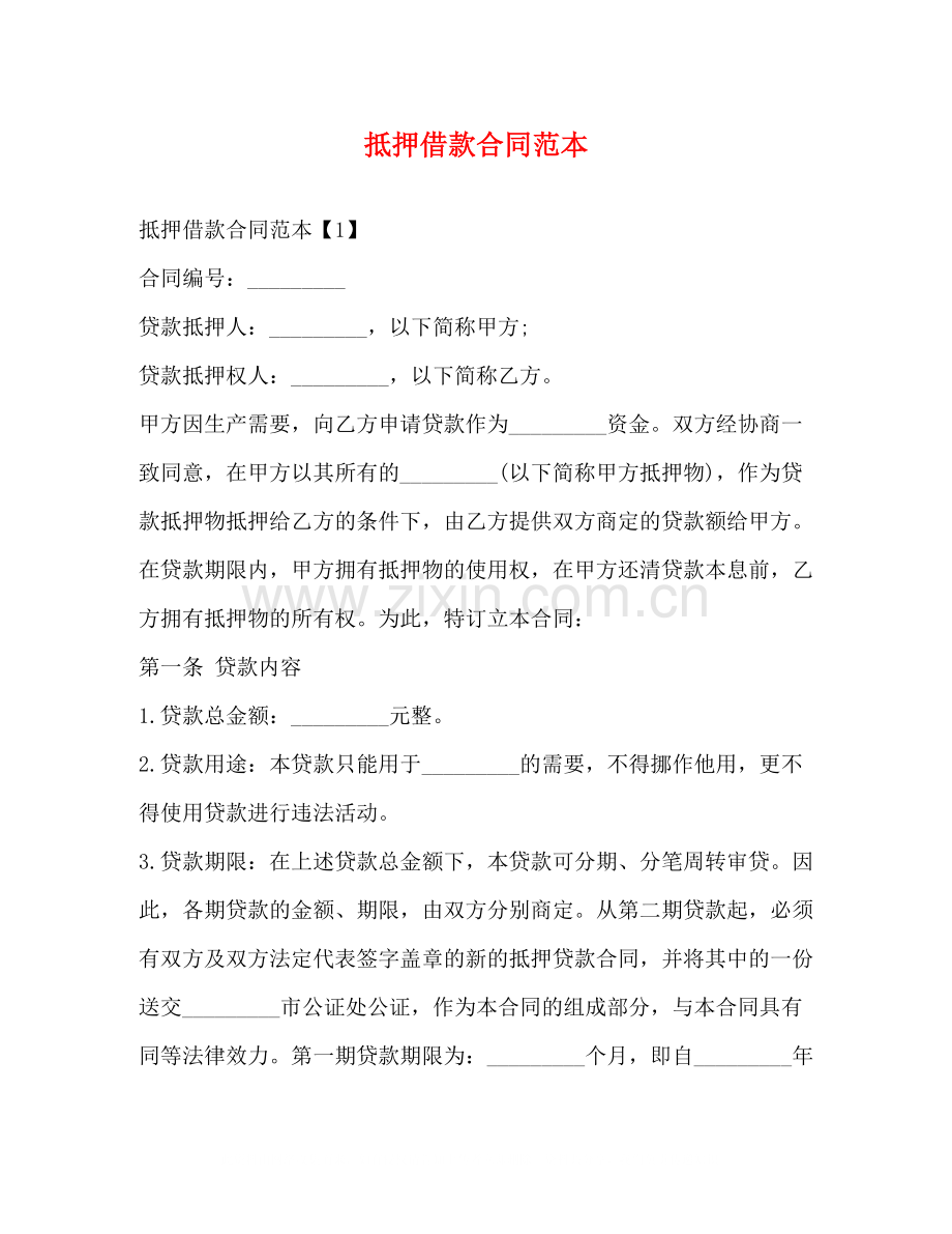 抵押借款合同范本.docx_第1页