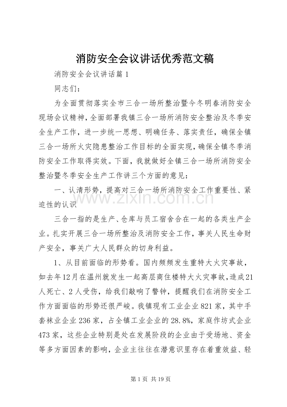 消防安全会议讲话优秀范文稿.docx_第1页