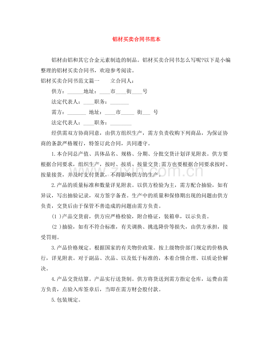 铝材买卖合同书范本.docx_第1页