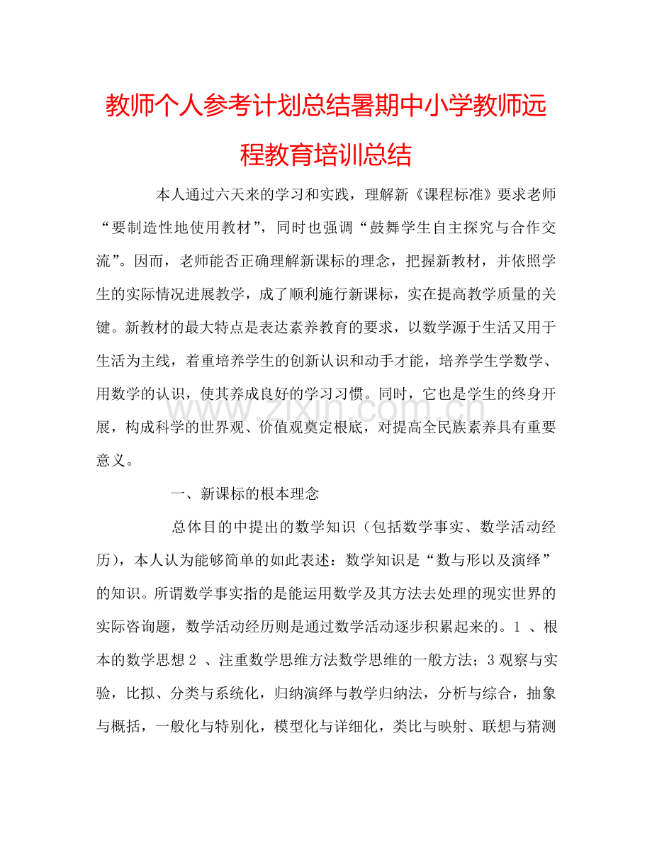 教师个人参考计划总结暑期中小学教师远程教育培训总结.doc_第1页