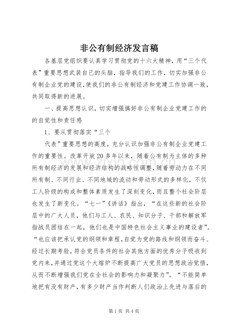 非公有制经济发言.docx_第1页